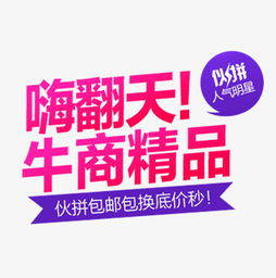 解鎖創(chuàng)意寶藏 嗨翻天牛商精品淘寶海報(bào)素材免費(fèi)下載指南