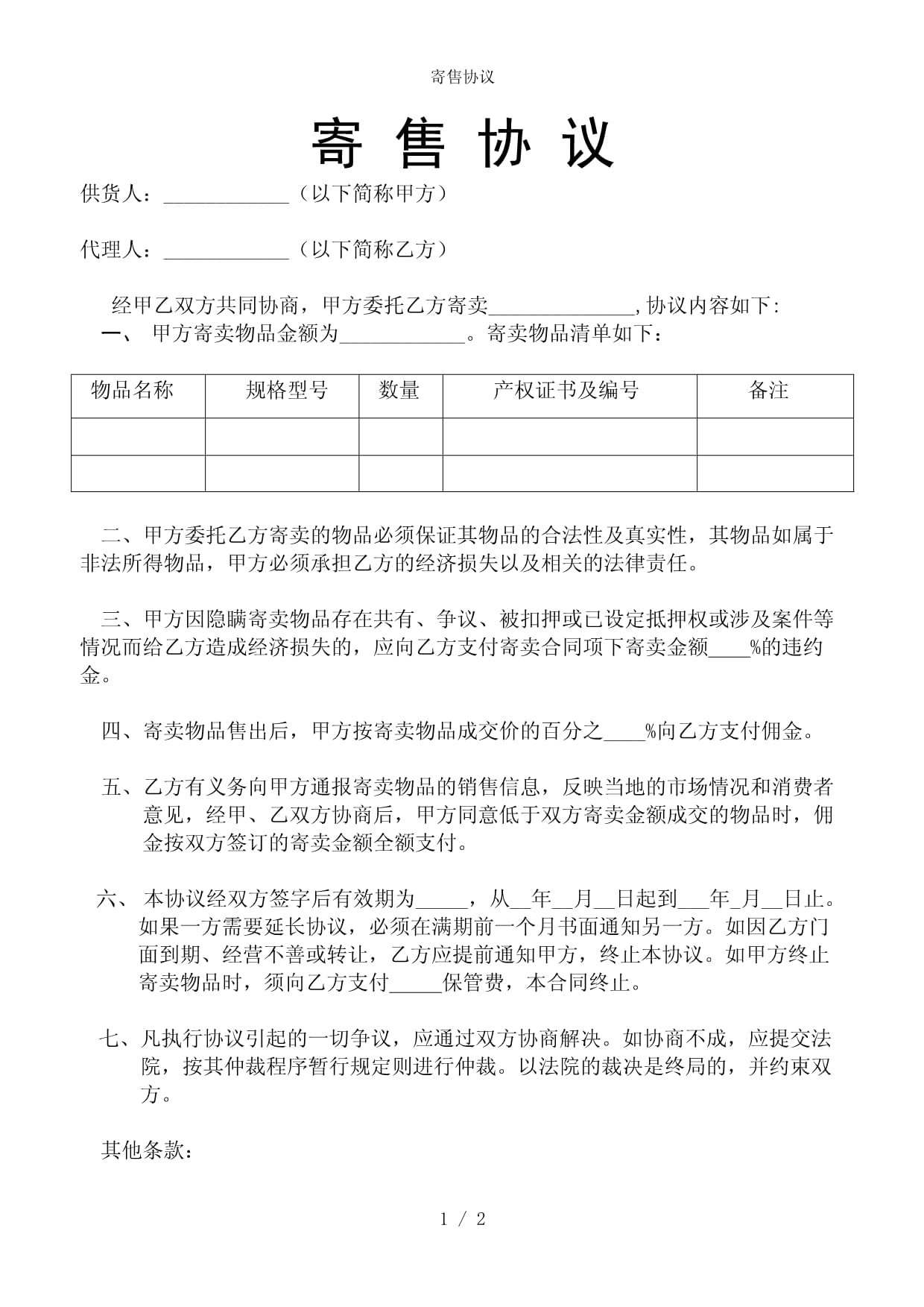 寄售協(xié)議（參考范本）